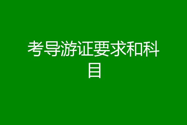 考导游证要求和科目