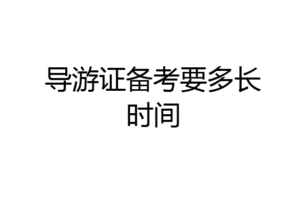 导游证备考要多长时间