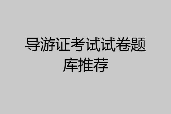 导游证考试试卷题库推荐