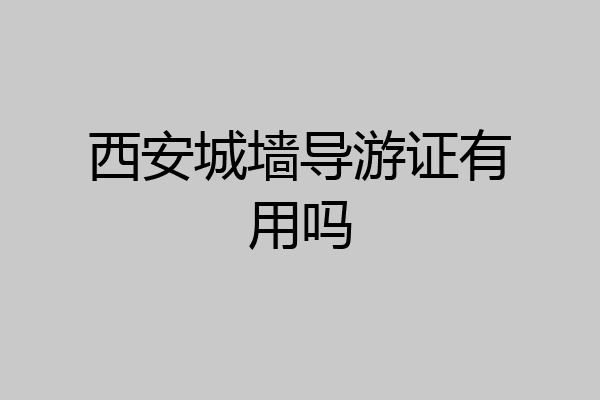 西安城墙导游证有用吗