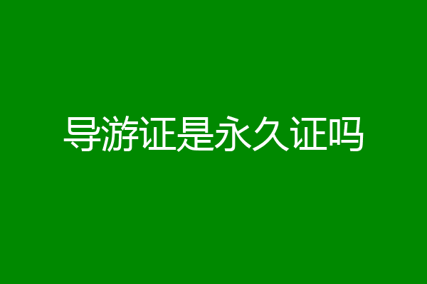 导游证是永久证吗