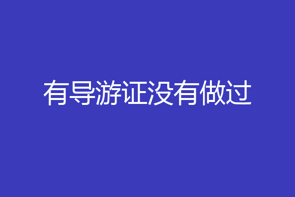 有导游证没有做过