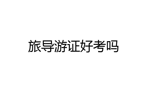 旅导游证好考吗