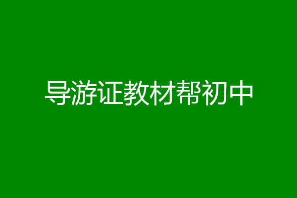 导游证教材帮初中