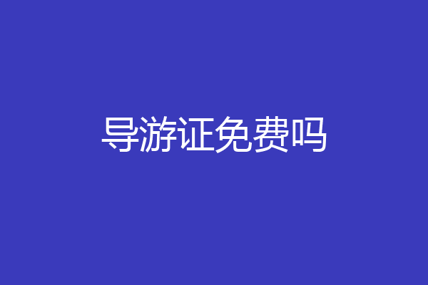 导游证免费吗