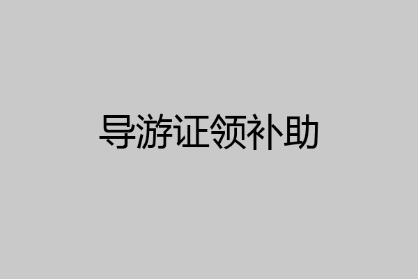 导游证领补助