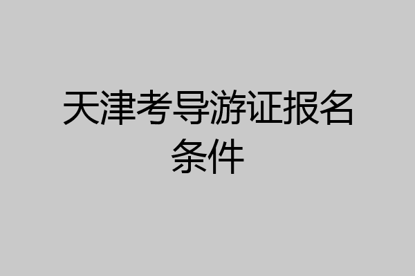 天津考导游证报名条件