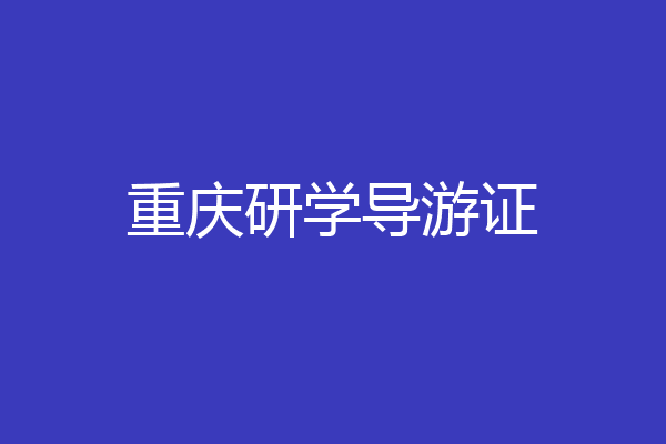 重庆研学导游证