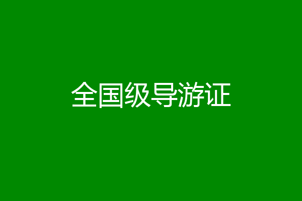 全国级导游证