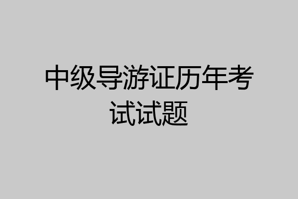 中级导游证历年考试试题