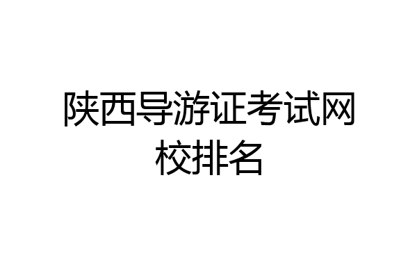 陕西导游证考试网校排名