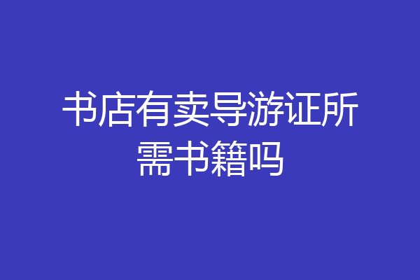 书店有卖导游证所需书籍吗