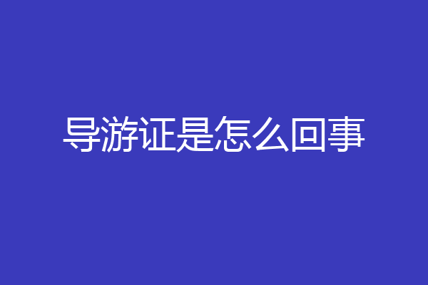 导游证是怎么回事