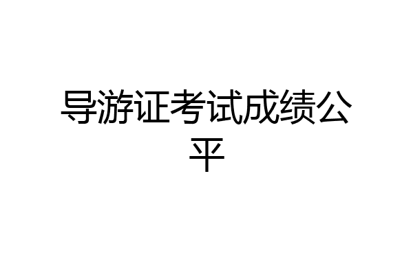 导游证考试成绩公平