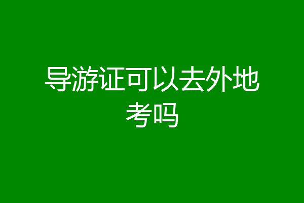 导游证可以去外地考吗