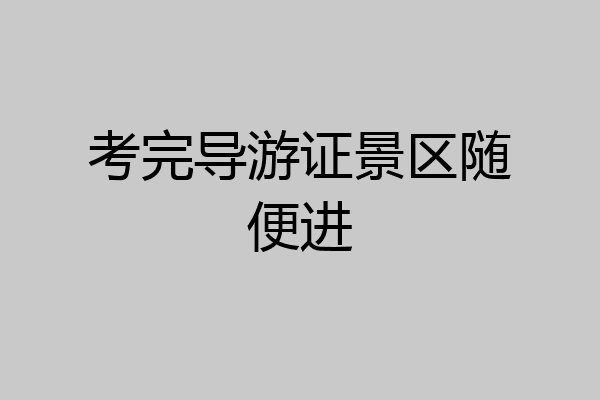 考完导游证景区随便进