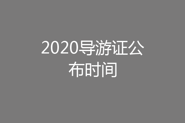 2020导游证公布时间
