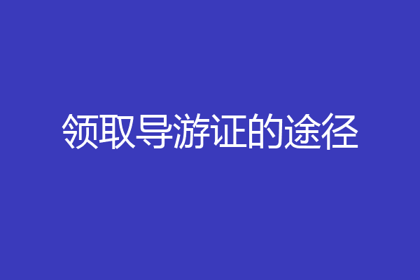 领取导游证的途径