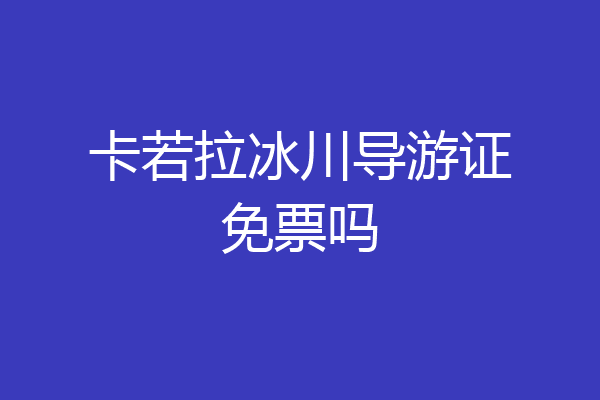 卡若拉冰川导游证免票吗