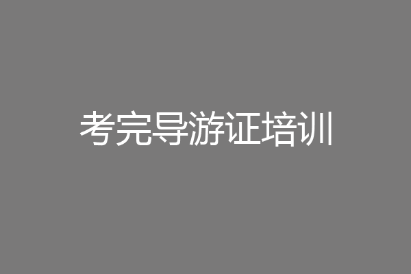 考完导游证培训