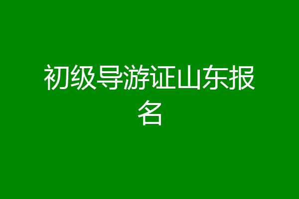 初级导游证山东报名