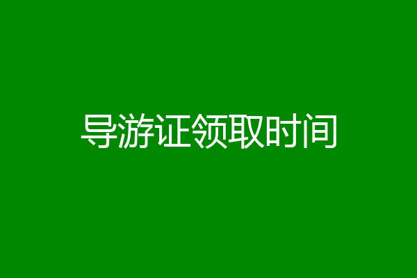 导游证领取时间