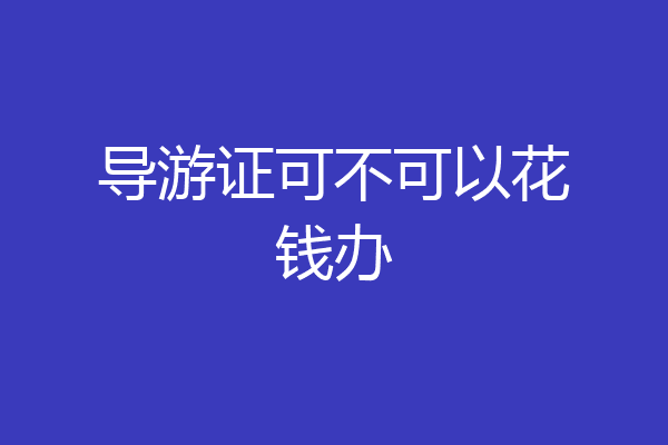 导游证可不可以花钱办
