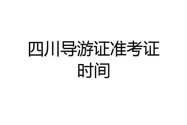 四川导游证准考证时间