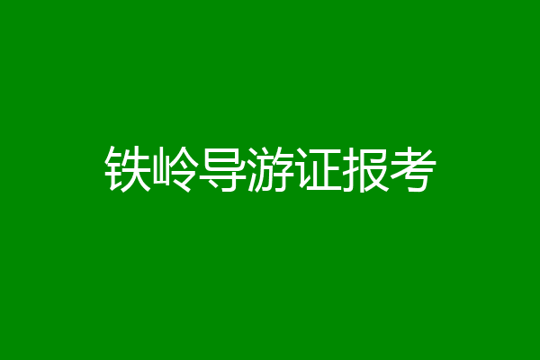 铁岭导游证报考