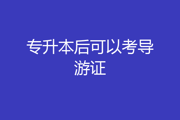 专升本后可以考导游证