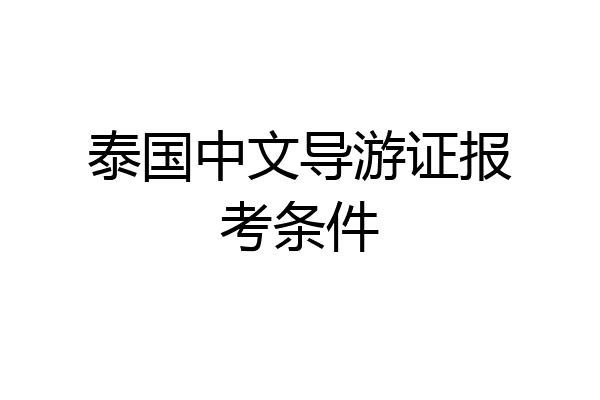泰国中文导游证报考条件