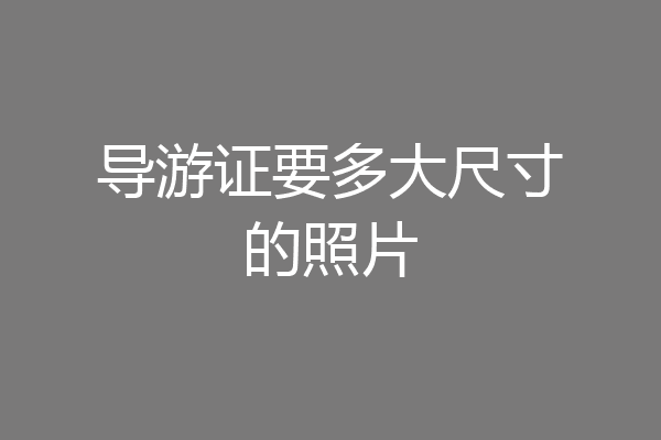 导游证要多大尺寸的照片