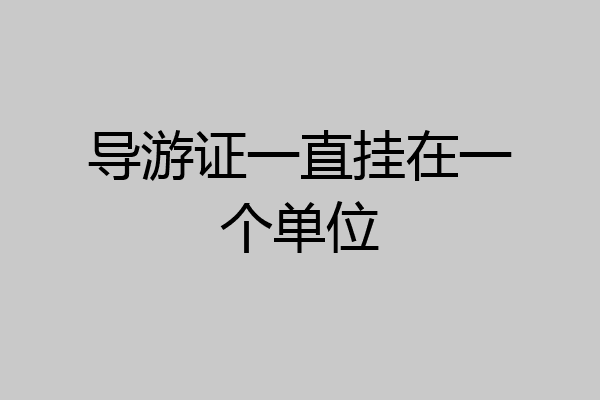 导游证一直挂在一个单位
