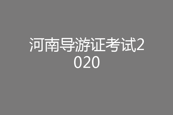 河南导游证考试2020