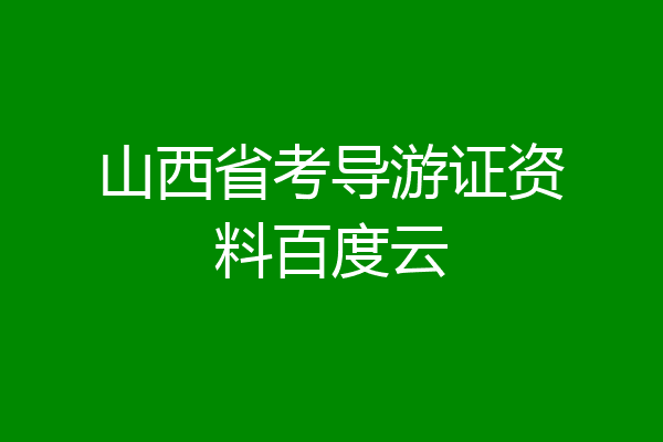 山西省考导游证资料百度云