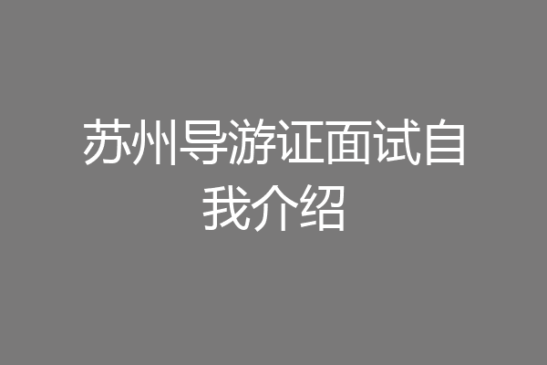 苏州导游证面试自我介绍