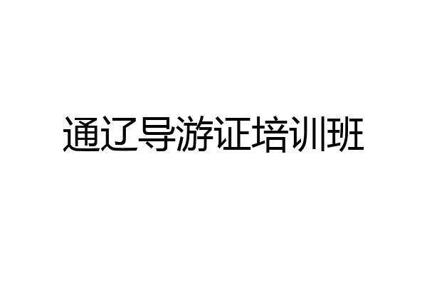 通辽导游证培训班