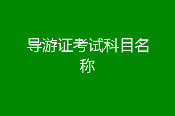 导游证考试科目名称
