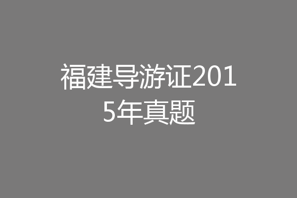 福建导游证2015年真题