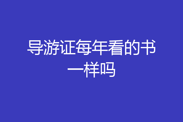 导游证每年看的书一样吗