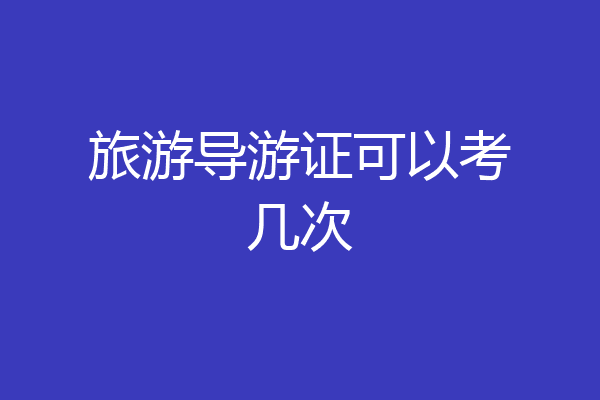 旅游导游证可以考几次