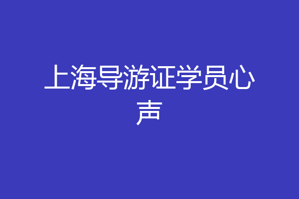 上海导游证学员心声