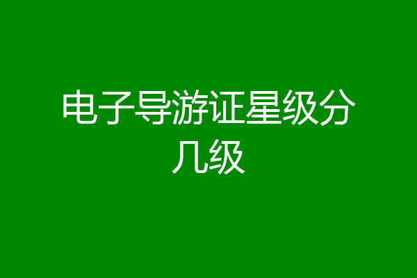 电子导游证星级分几级