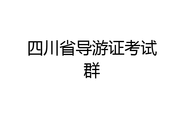 四川省导游证考试群