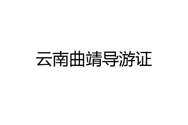 云南曲靖导游证