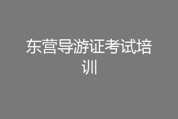 东营导游证考试培训
