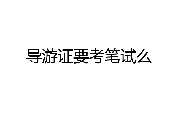 导游证要考笔试么