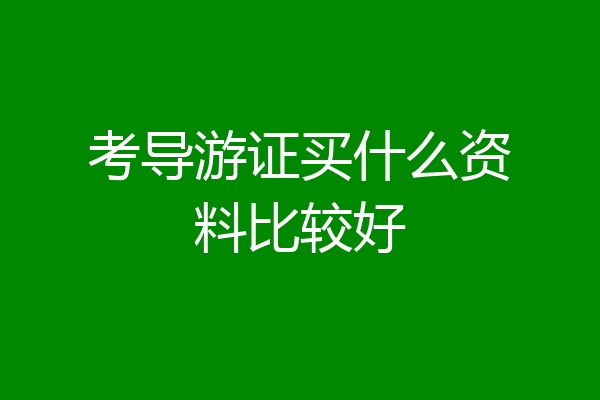 考导游证买什么资料比较好