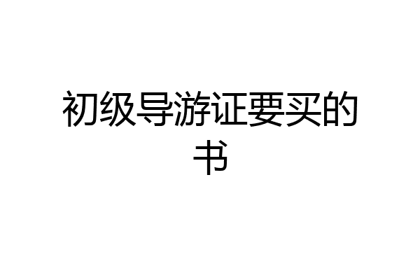 初级导游证要买的书