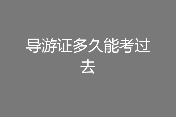 导游证多久能考过去